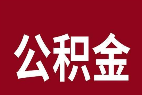 保亭市公积金封存了怎么取出来（市管公积金封存）