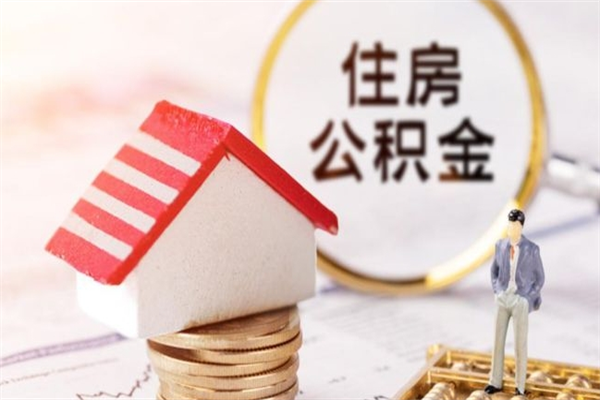 保亭离职后公积金帮取（离职了想把公积金取出来）