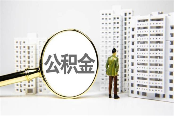 保亭离职住房公积金怎么取（离职公积金取出流程）