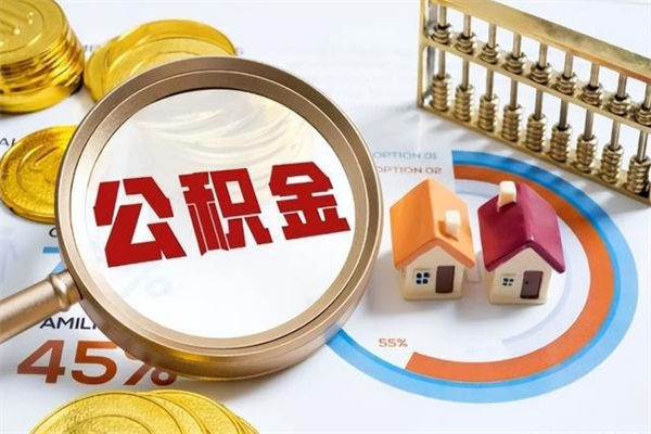 保亭离职住房公积金怎么取（离职公积金取出流程）