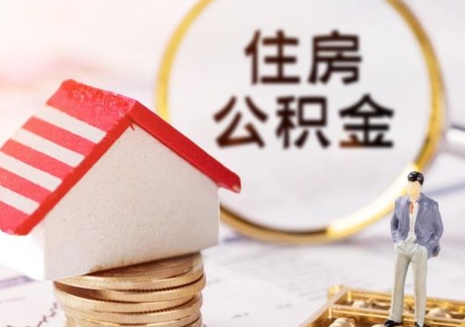 保亭封存在职公积金怎么取（在职员工住房公积金封存）