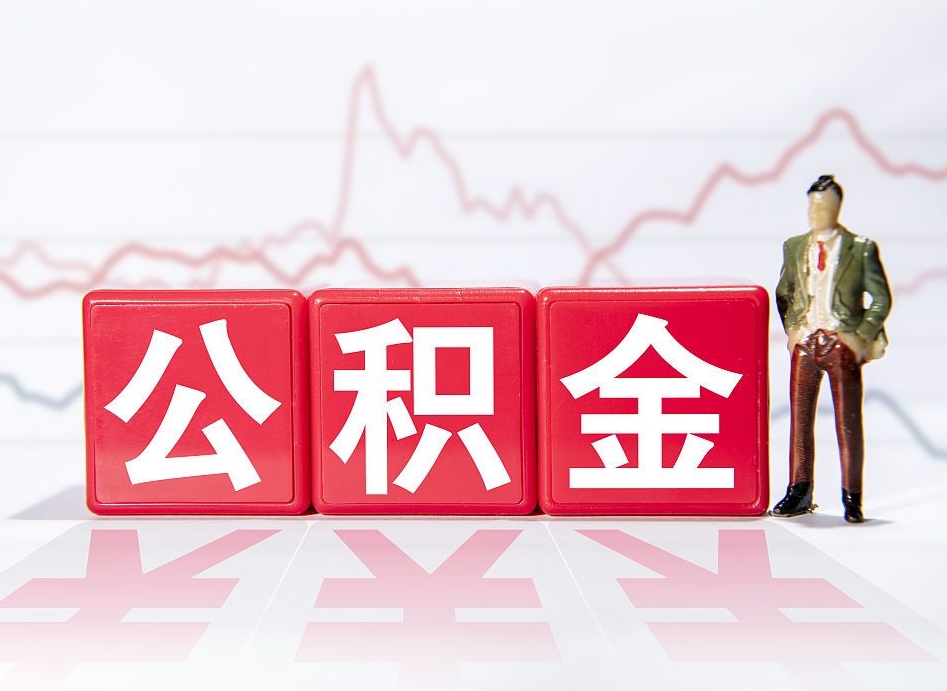保亭离职后怎么样把公积金全部取出来（离职后如何取出公积金里所有的钱）