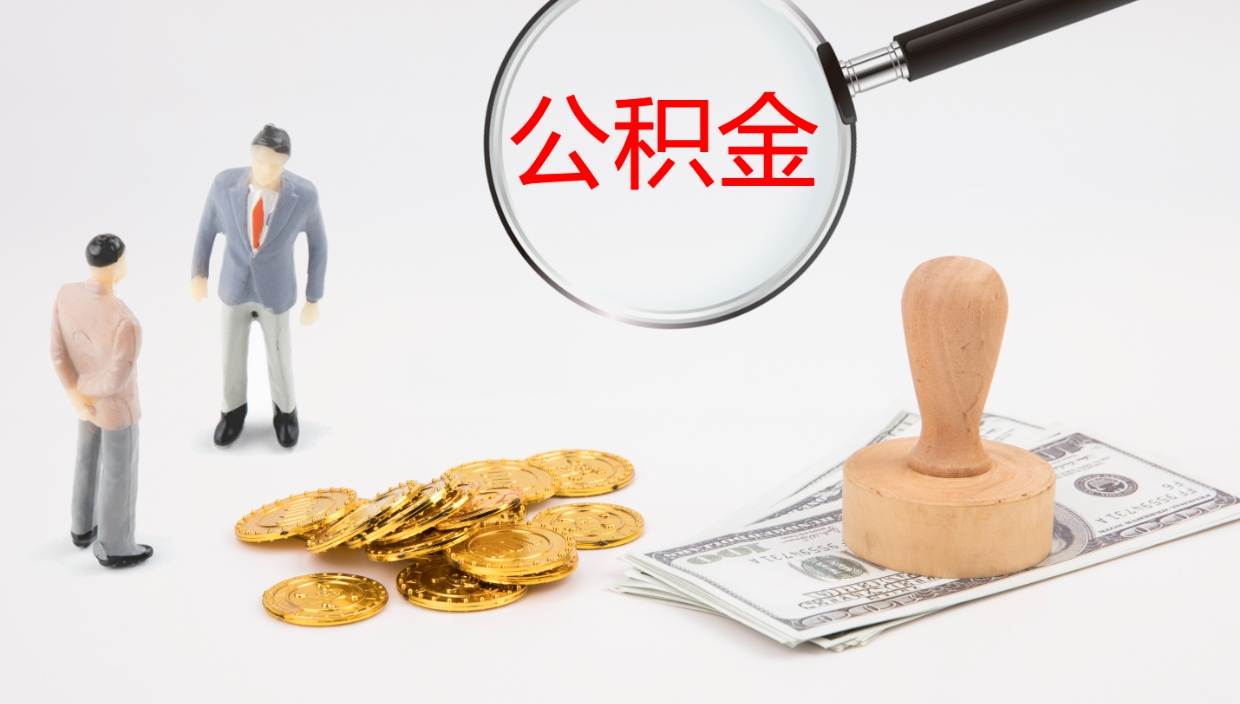 保亭离职封存了个人公积金怎么提（离职后公积金封存后怎么提取）