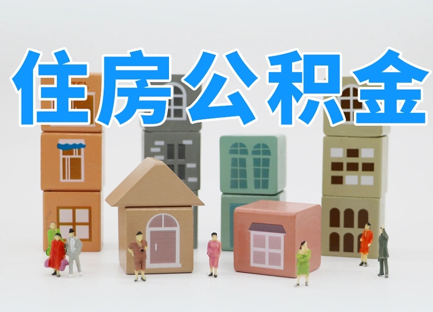 保亭辞职了住房在职公积金怎么取来（在单位辞职了住房公积金怎么取）
