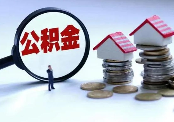 保亭买房如何取公积金（购房如何取公积金的钱）