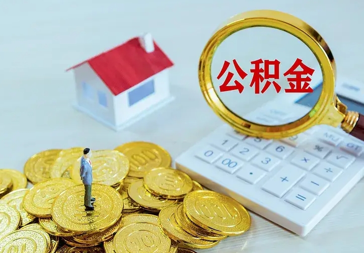 保亭离职公积金怎么取来啊（离职住房公积金怎么取）