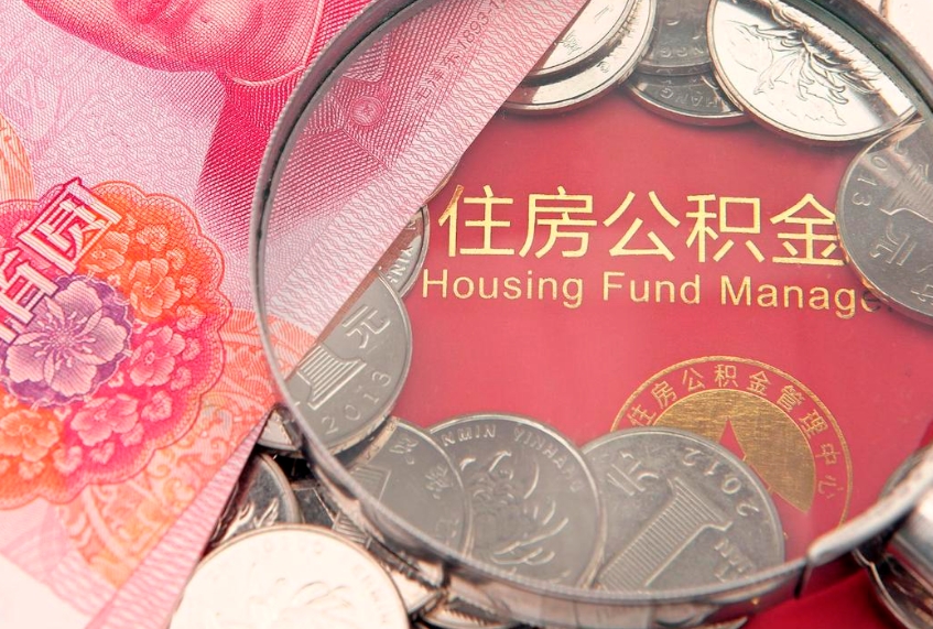 保亭离职公积金的钱一次性取出来（离职了住房公积金可以一次性全部提取吗）