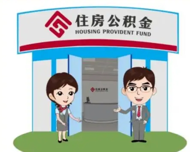 保亭从哪里取住房公积金（取公积金在哪里去取）