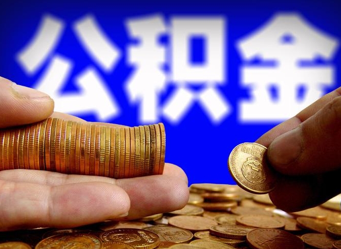 保亭取个人公积金（个人取公积金流程）